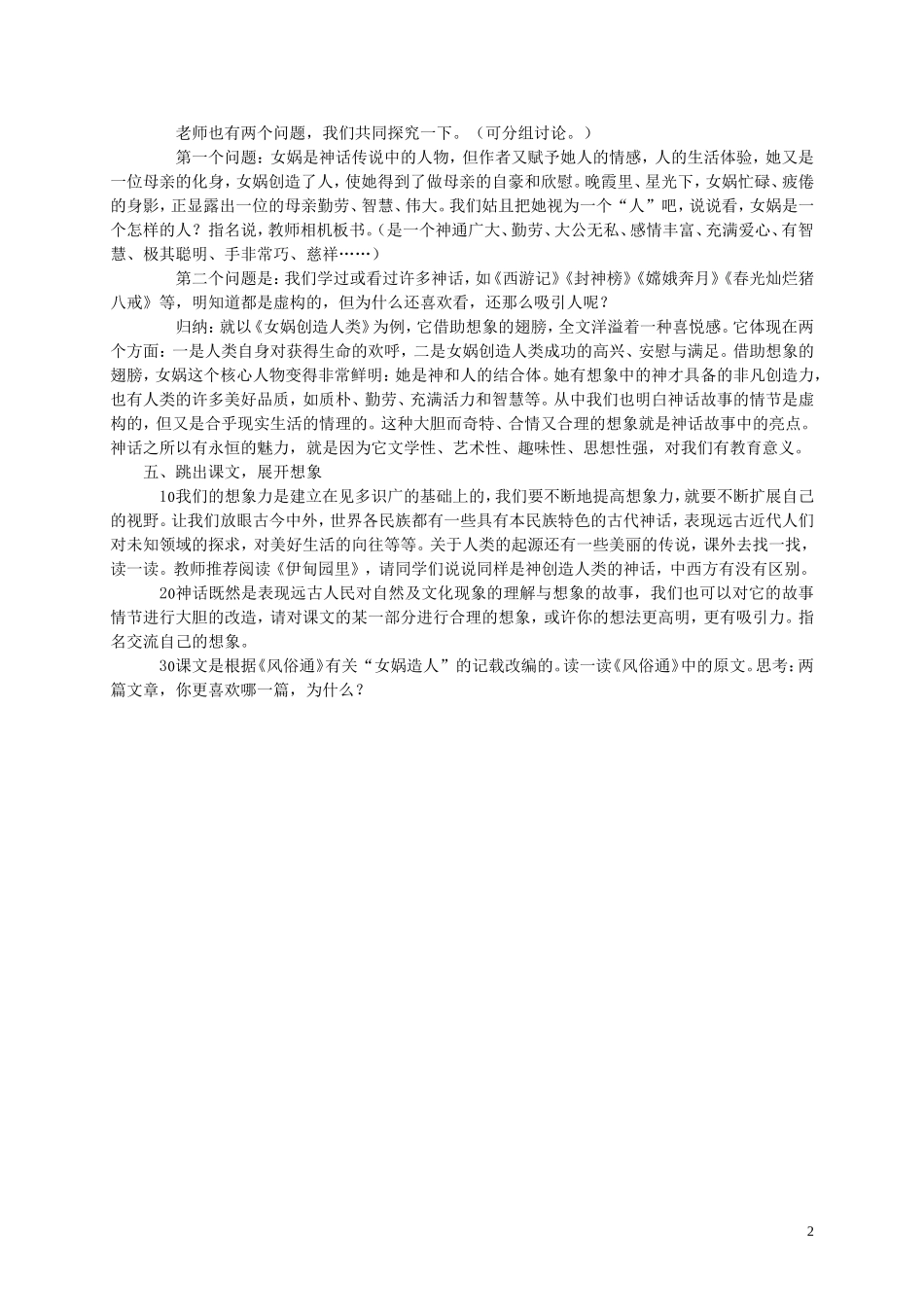 2014年秋五年级语文上册 30 女娲创造人类教学设计 西师大版_第2页