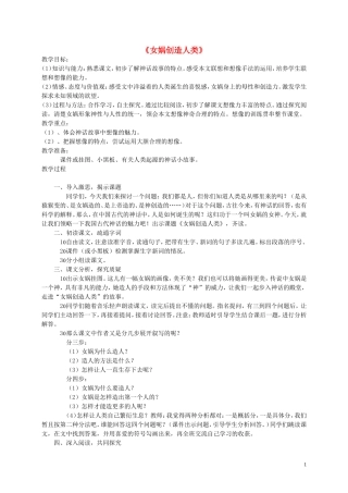 2014年秋五年级语文上册 30 女娲创造人类教学设计 西师大版