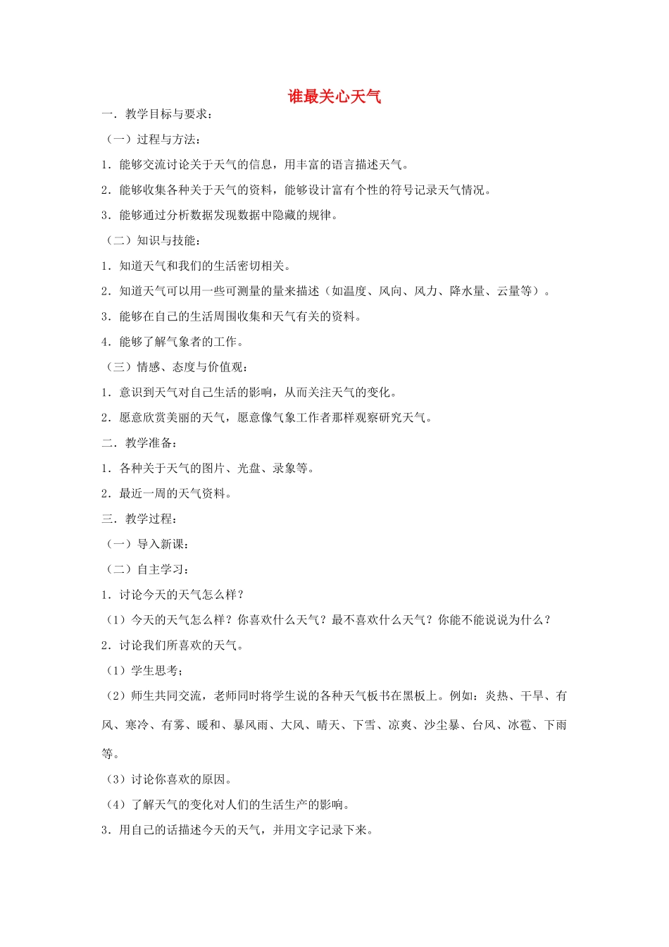 三年级科学上册 1 谁最关心天气教案 苏教版-苏教版小学三年级上册自然科学教案_第1页