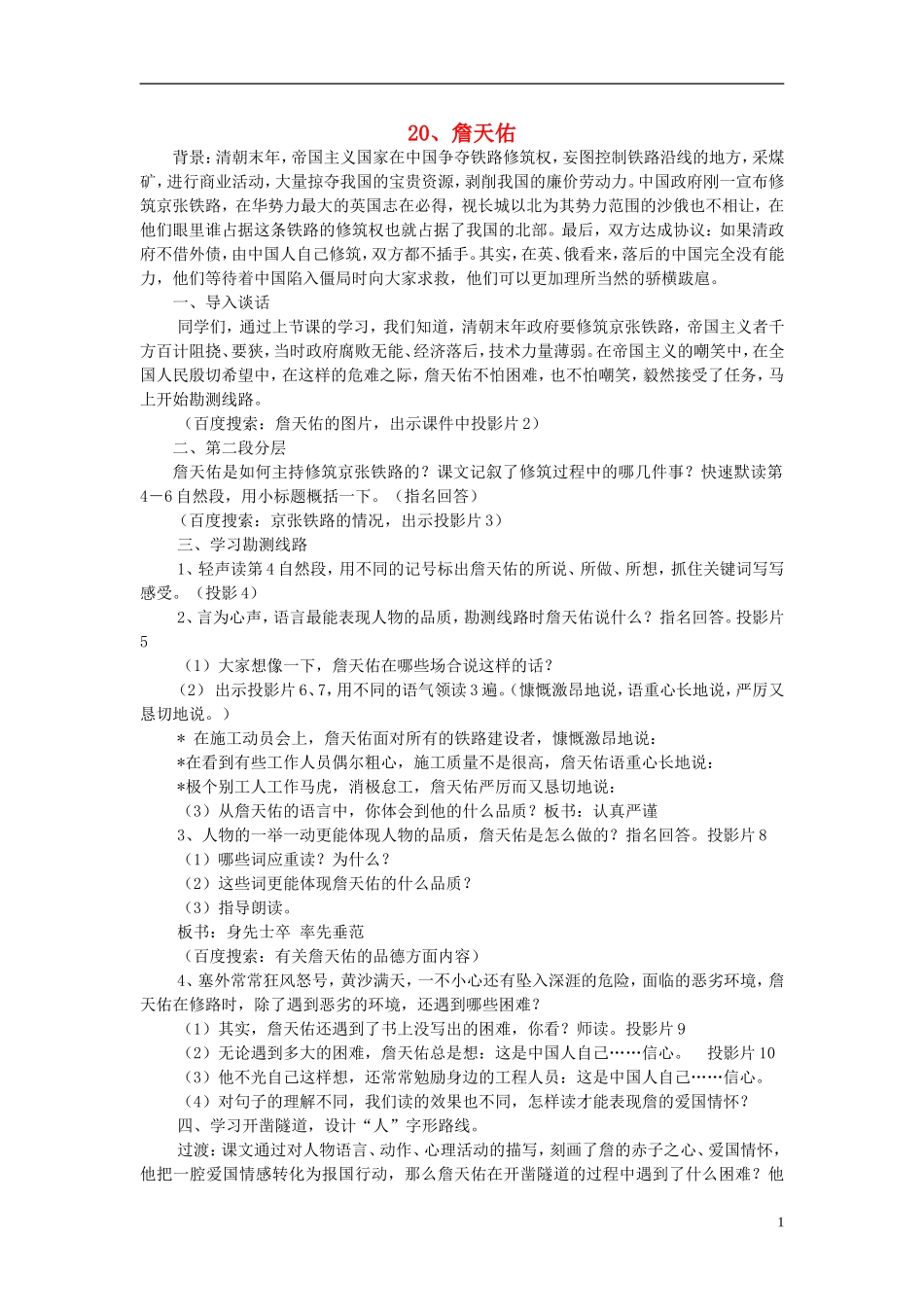 2014年秋六年级语文上册 第20课 詹天佑教学设计4 苏教版_第1页