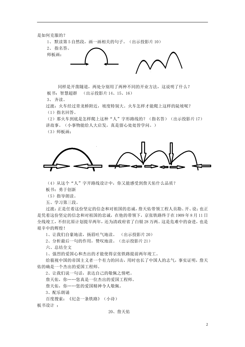 2014年秋六年级语文上册 第20课 詹天佑教学设计4 苏教版_第2页