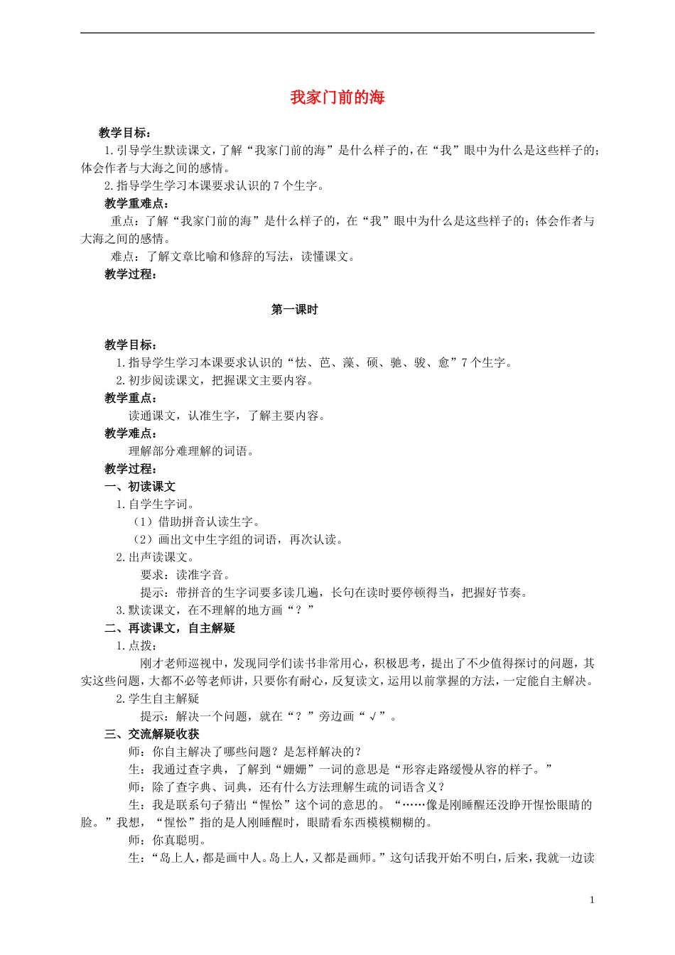 2014年秋五年级语文上册 第10课 我家门前的海教案 语文S版_第1页