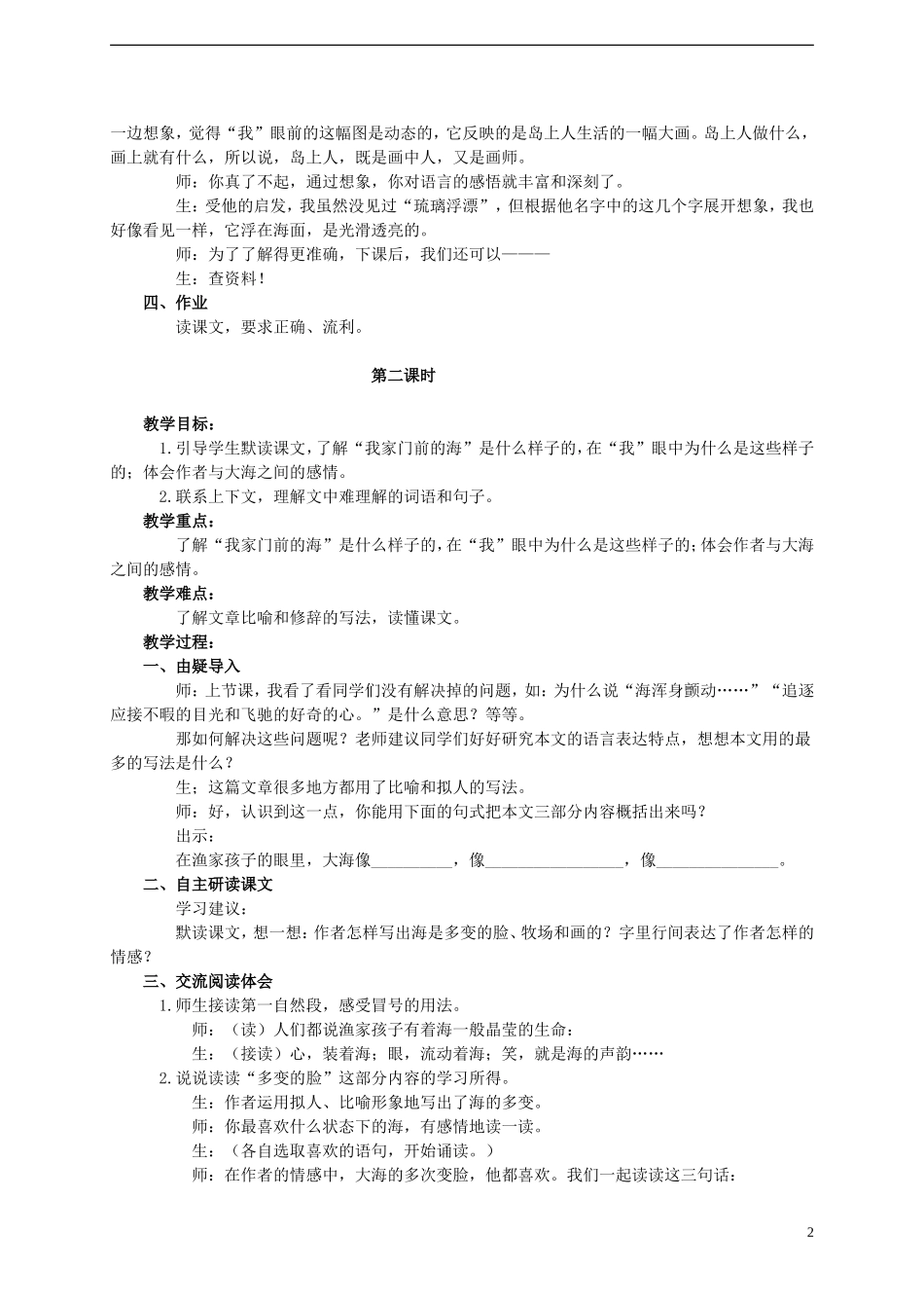 2014年秋五年级语文上册 第10课 我家门前的海教案 语文S版_第2页