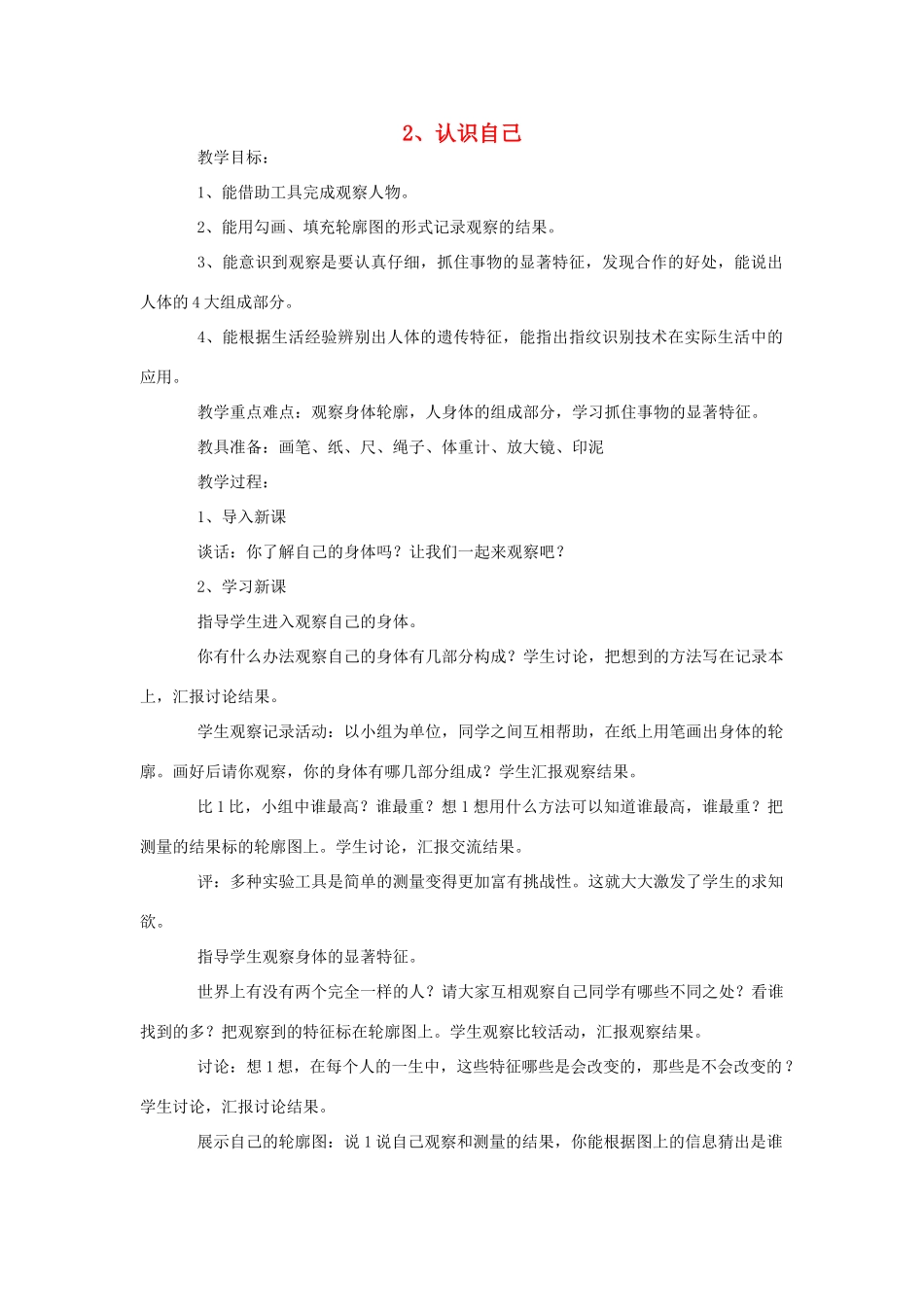 三年级科学上册 2 认识自己教案 冀教版-冀教版小学三年级上册自然科学教案_第1页