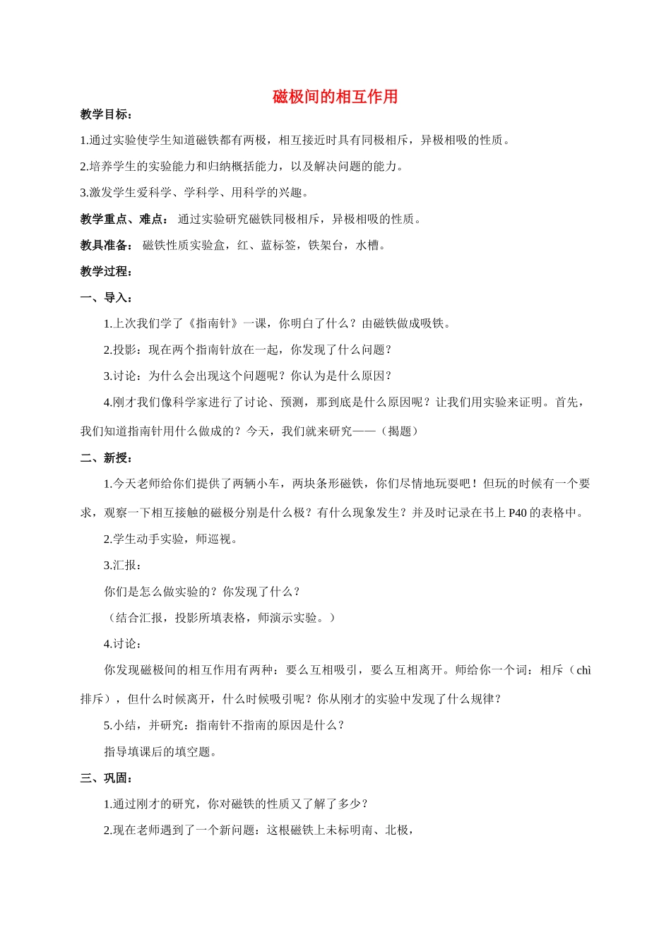 一年级科学 磁极间的相互作用教案 人教版_第1页