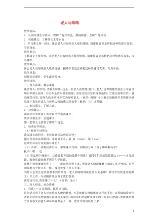 2014年秋六年级语文上册 第21课 老人与海鸥教案 新人教版