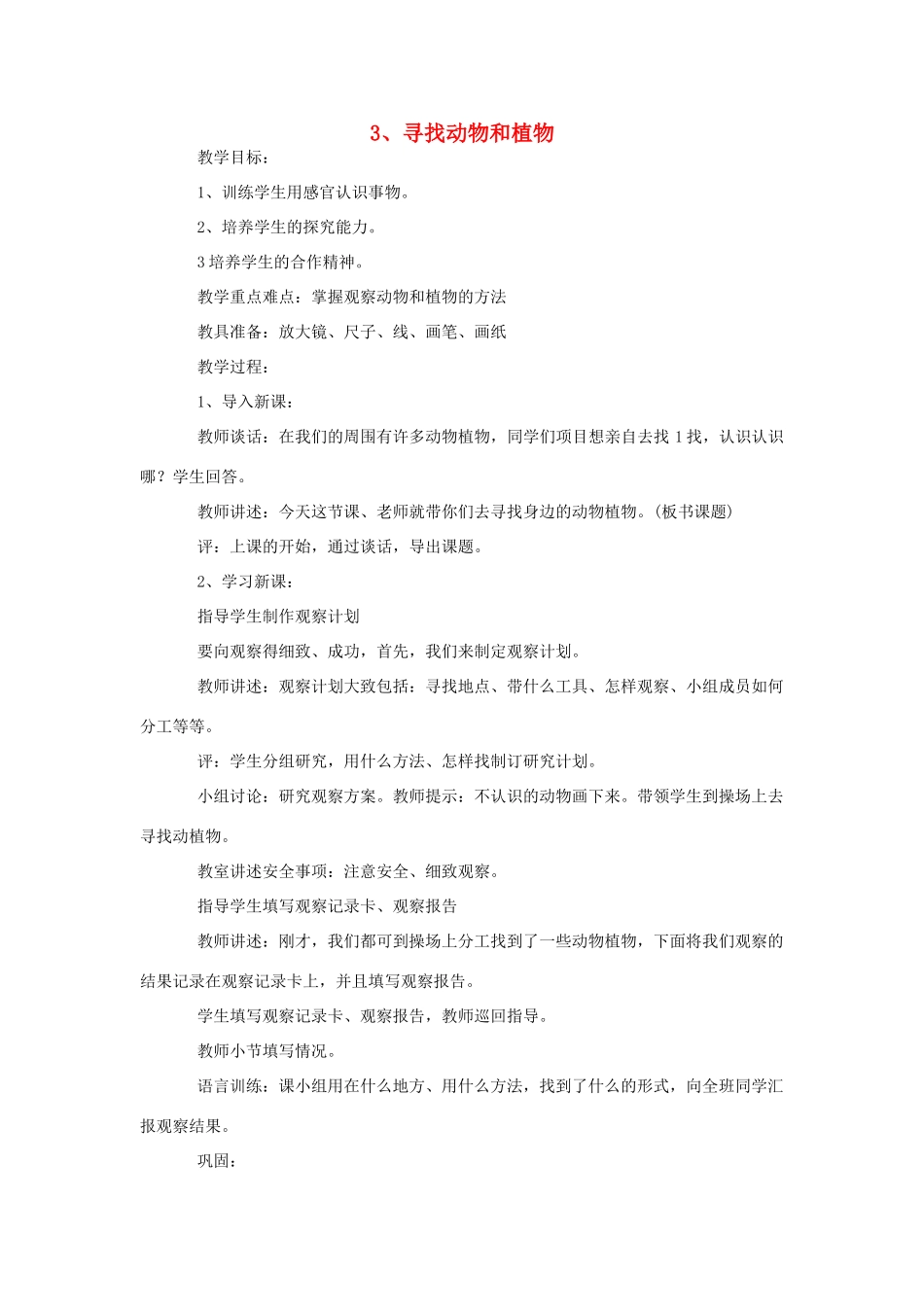 三年级科学上册 3 寻找动物和植物教案 冀教版-冀教版小学三年级上册自然科学教案_第1页
