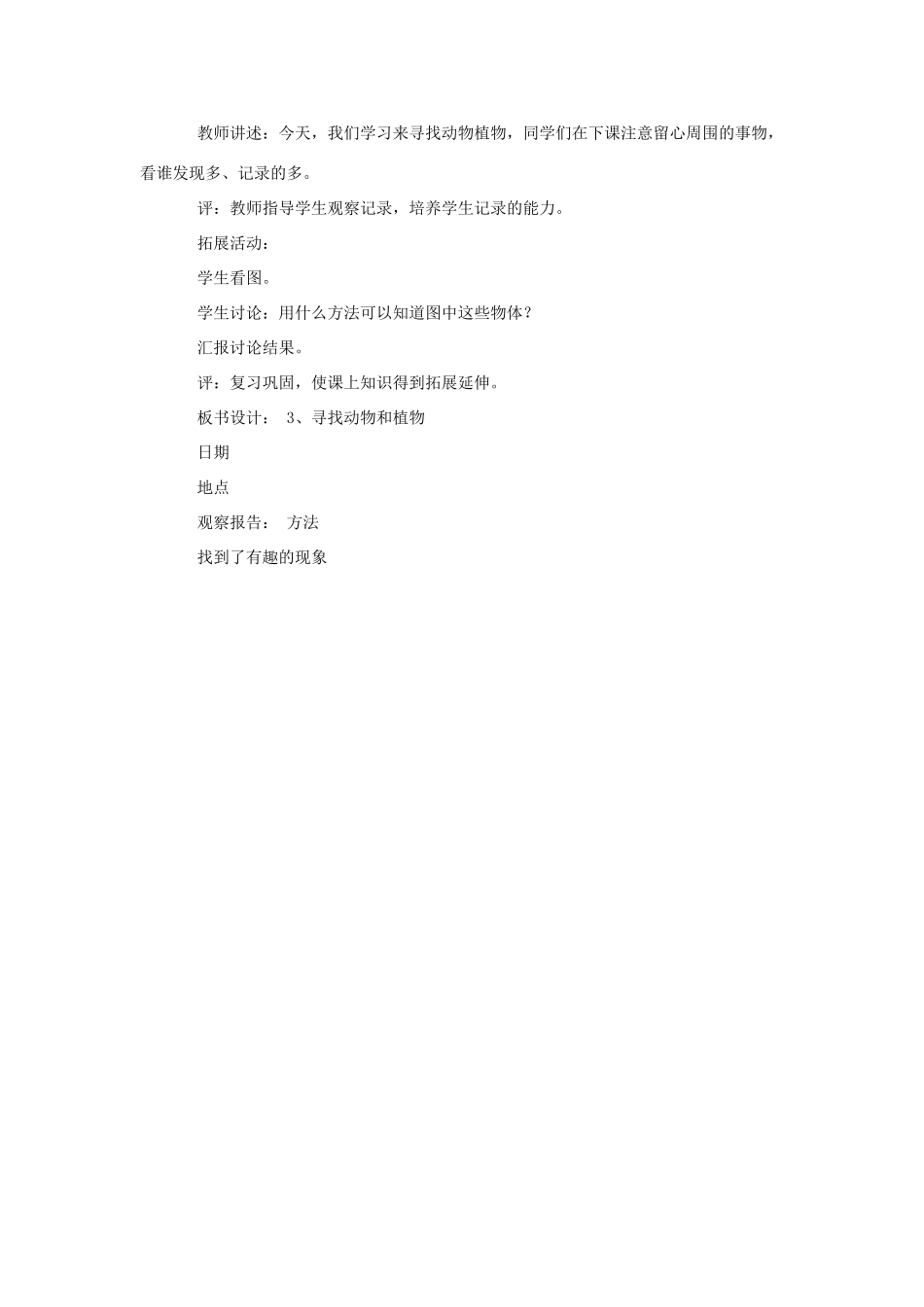 三年级科学上册 3 寻找动物和植物教案 冀教版-冀教版小学三年级上册自然科学教案_第2页