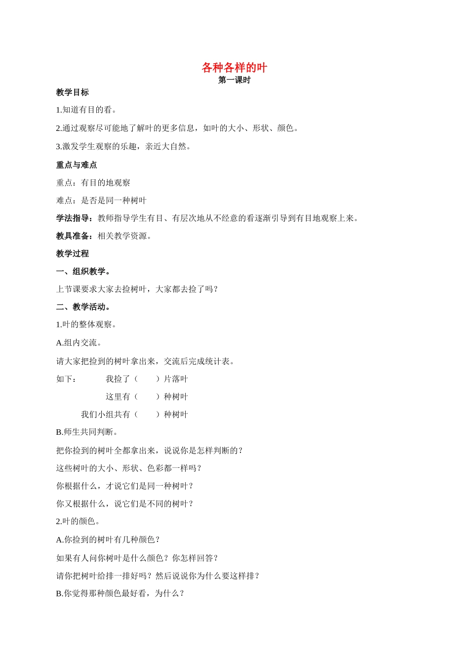 一年级科学 各种各样的叶教案 人教版_第1页