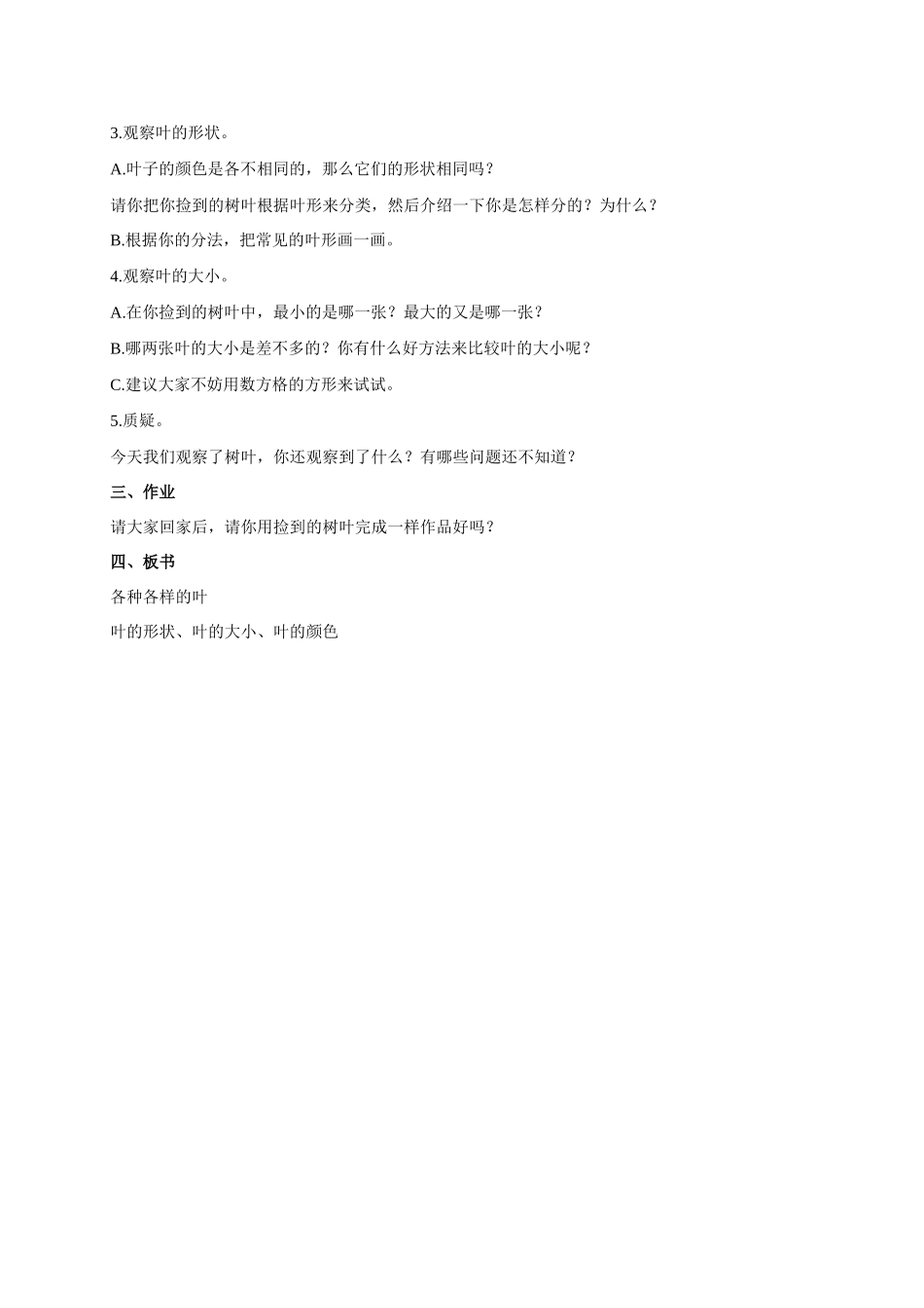 一年级科学 各种各样的叶教案 人教版_第2页