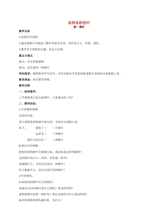 一年级科学 各种各样的叶教案 人教版