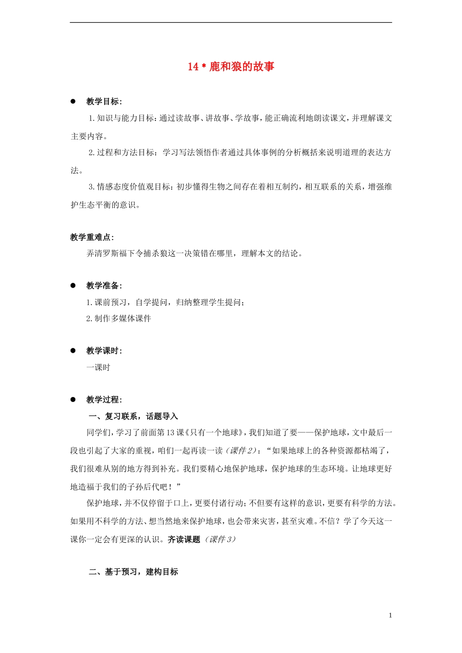 2014年秋六年级语文上册 第21课 鹿和狼的故事教案 人教版_第1页