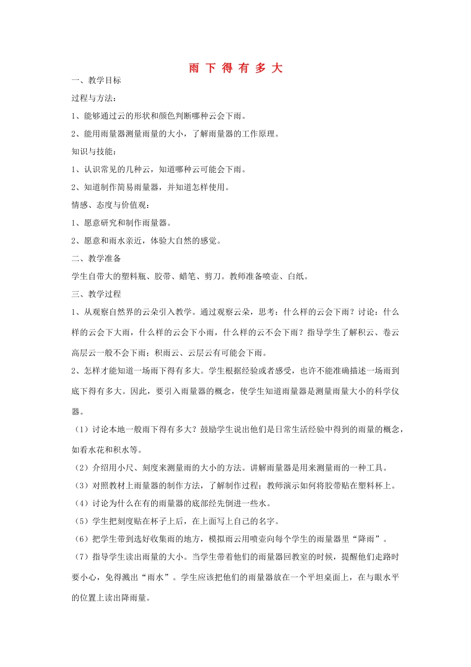 三年级科学上册 3 雨下得有多大教案 苏教版-苏教版小学三年级上册自然科学教案_第1页