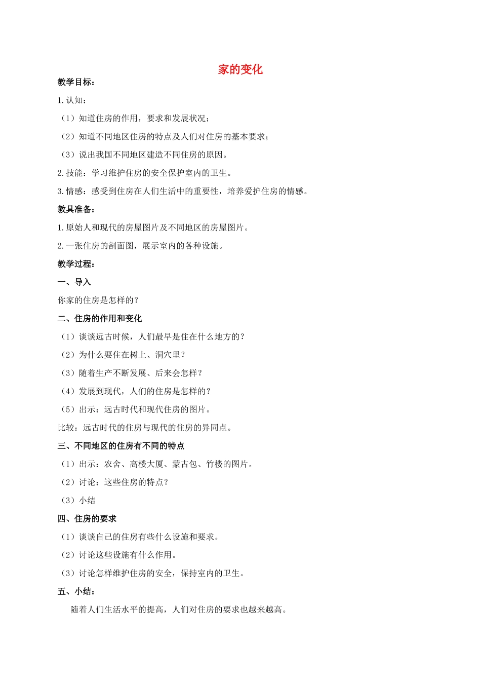 一年级科学 家的变化教案 人教版_第1页