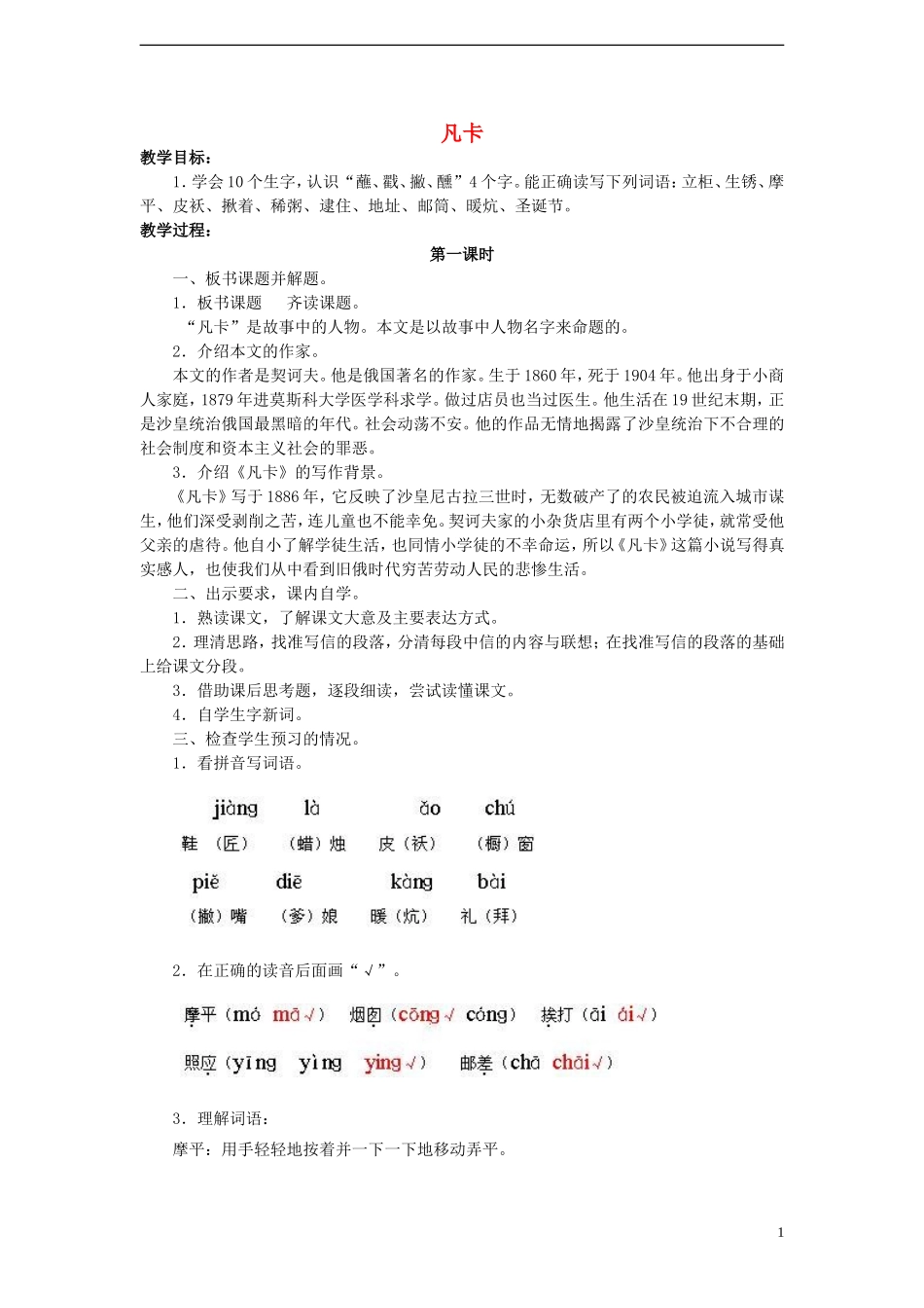 2014年秋六年级语文上册 第22课 凡卡教案 人教版_第1页