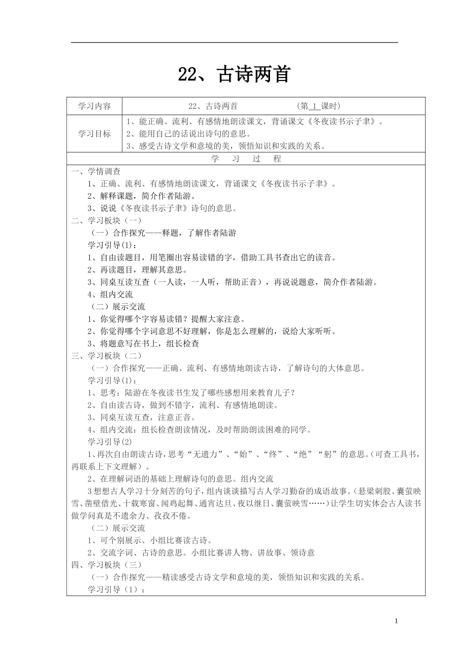 2014年秋六年级语文上册 第22课 古诗两首教学设计1 苏教版_第1页