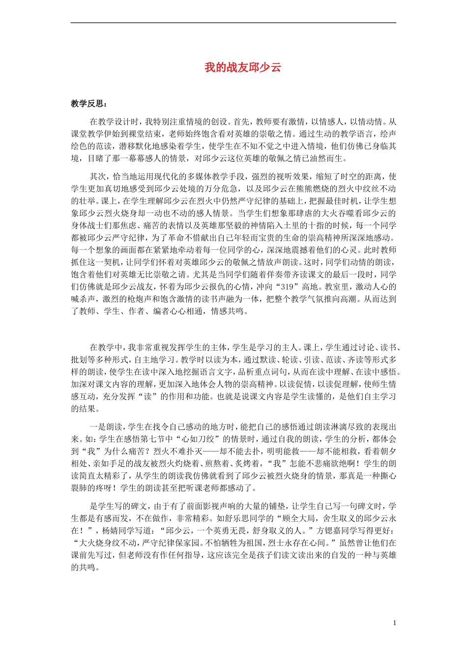 2014年秋五年级语文上册 第14课 我的战友邱少云教案 语文S版_第1页