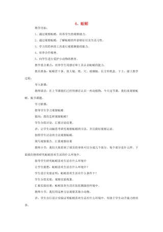 三年级科学上册 4 蚯蚓教案 冀教版-冀教版小学三年级上册自然科学教案