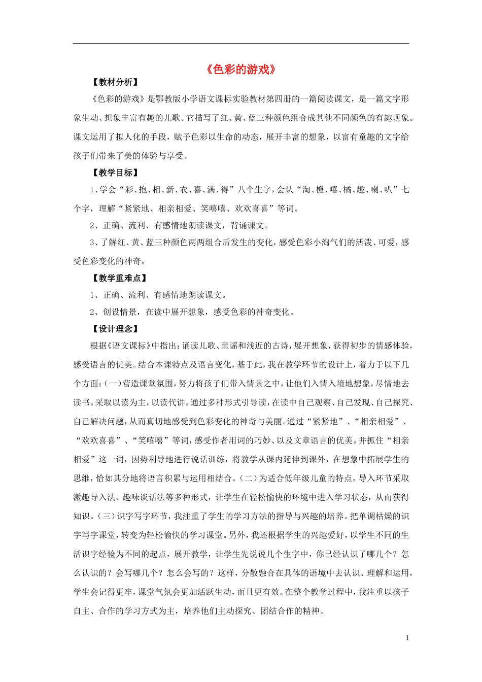 2015春二年级语文下册 3《色彩的游戏》教案 鄂教版_第1页