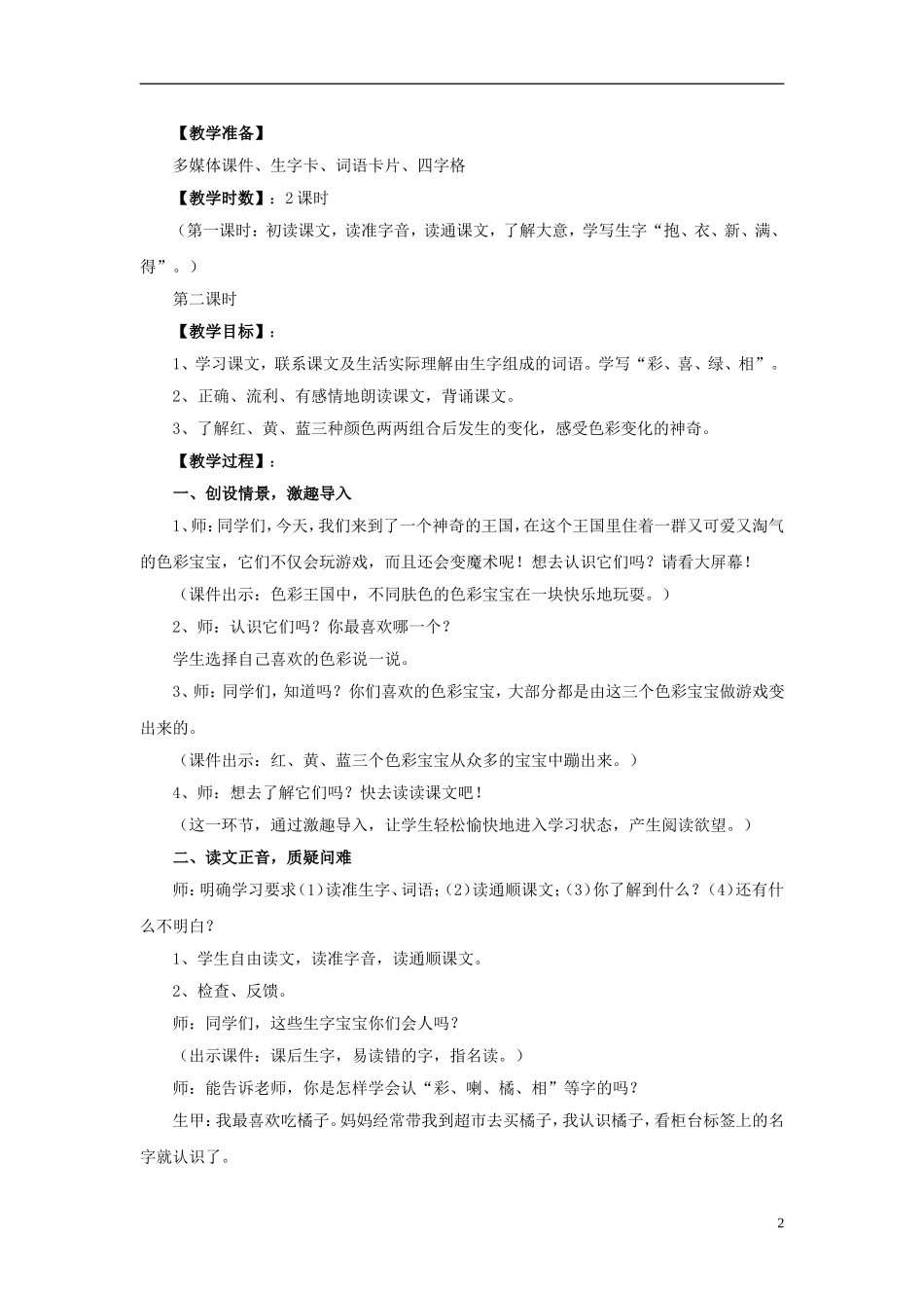 2015春二年级语文下册 3《色彩的游戏》教案 鄂教版_第2页