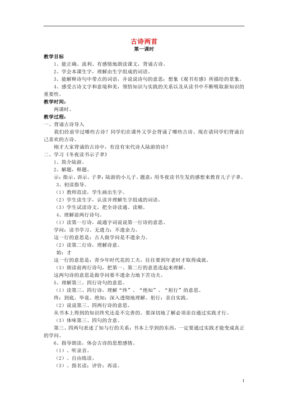 2014年秋六年级语文上册 第22课 古诗两首教学设计2 苏教版_第1页