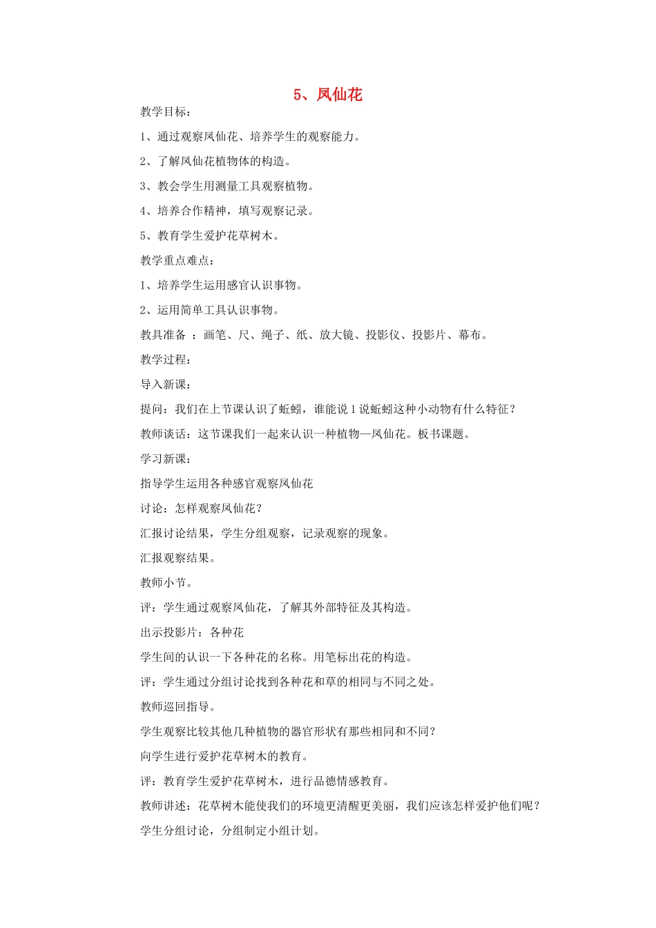 三年级科学上册 5 凤仙花教案 冀教版-冀教版小学三年级上册自然科学教案_第1页