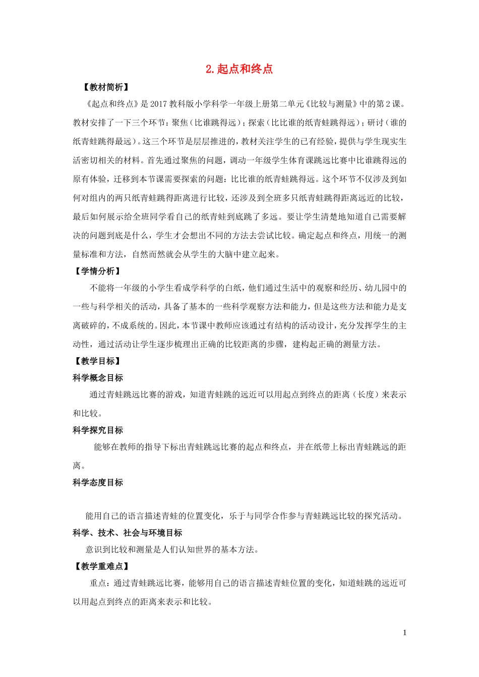 一年级科学上册 比较与测量 2起点和终点教案 教科版_第1页