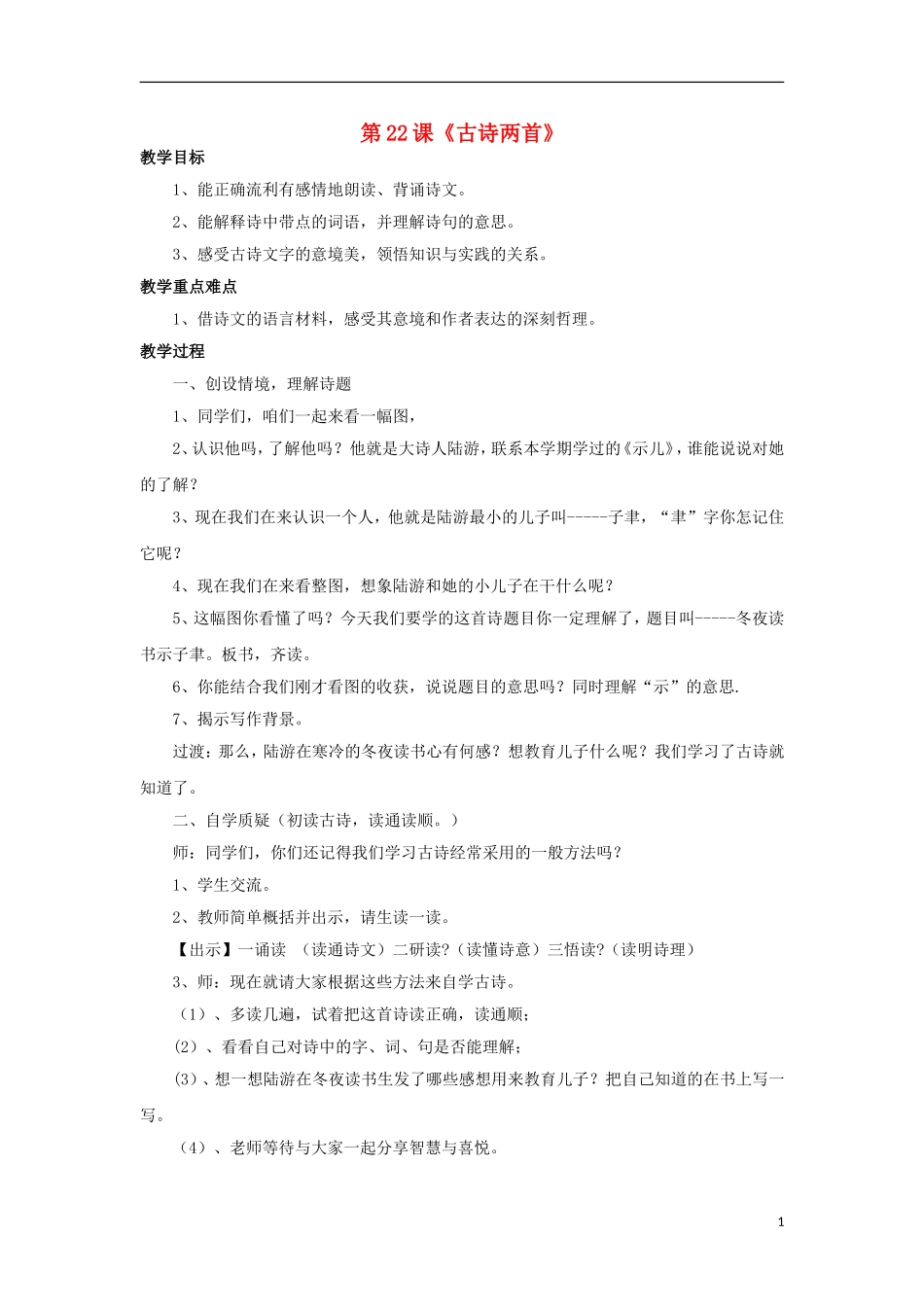 2014年秋六年级语文上册 第22课 古诗两首教学设计3 苏教版_第1页