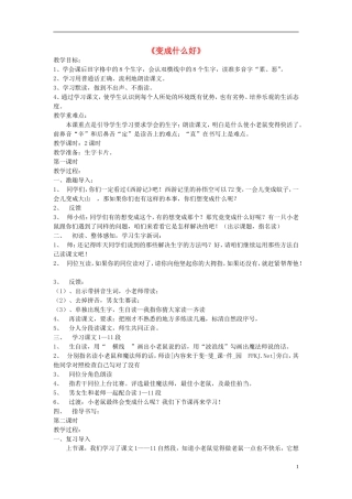 2015春二年级语文下册 6《变成什么好》教案 鄂教版