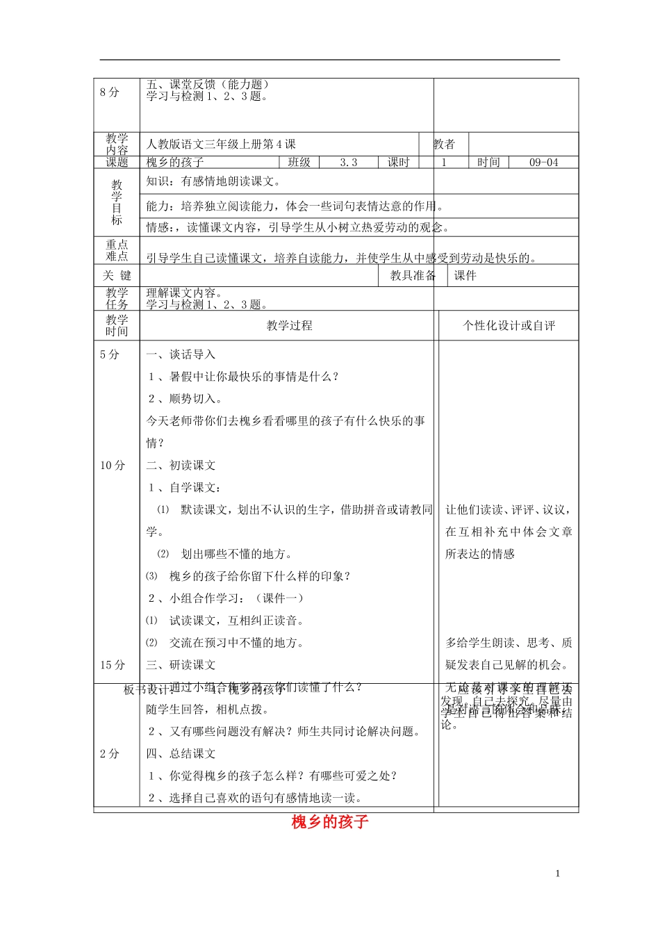 2014年三年级语文上册 槐乡的孩子教案 新人教版_第1页