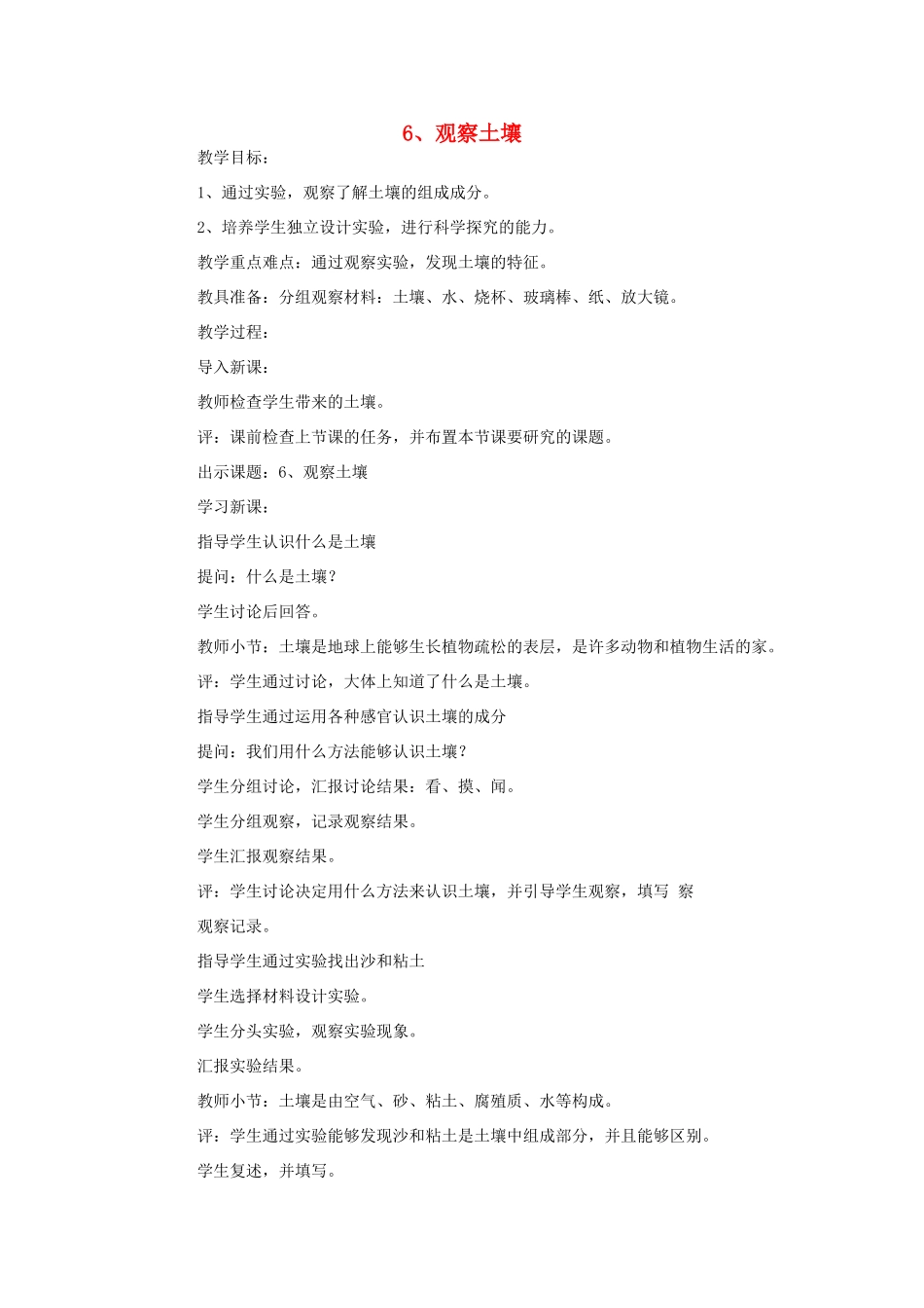 三年级科学上册 6 观察土壤教案 冀教版-冀教版小学三年级上册自然科学教案_第1页