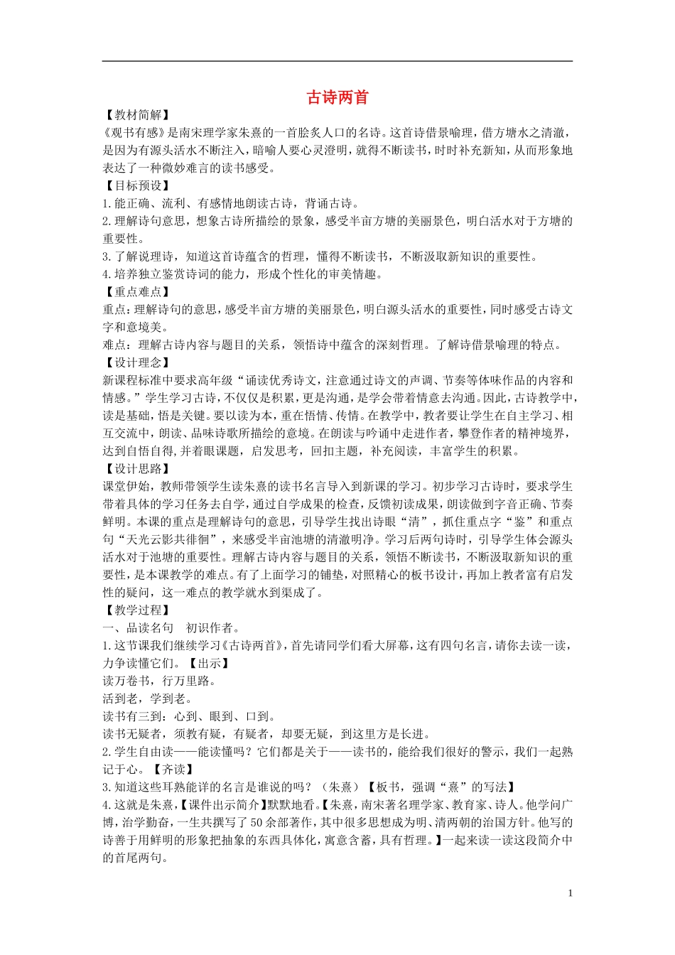 2014年秋六年级语文上册 第22课 古诗两首教学设计5 苏教版_第1页