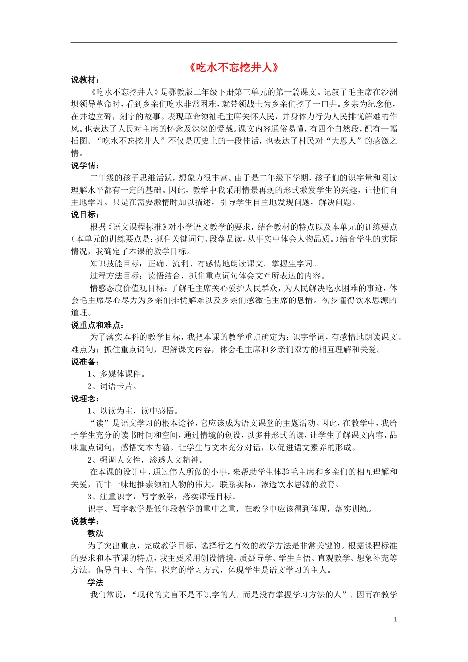 2015春二年级语文下册 7《吃水不忘挖井人》说课稿 鄂教版_第1页