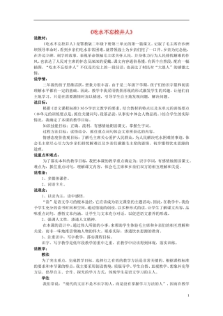 2015春二年级语文下册 7《吃水不忘挖井人》说课稿 鄂教版