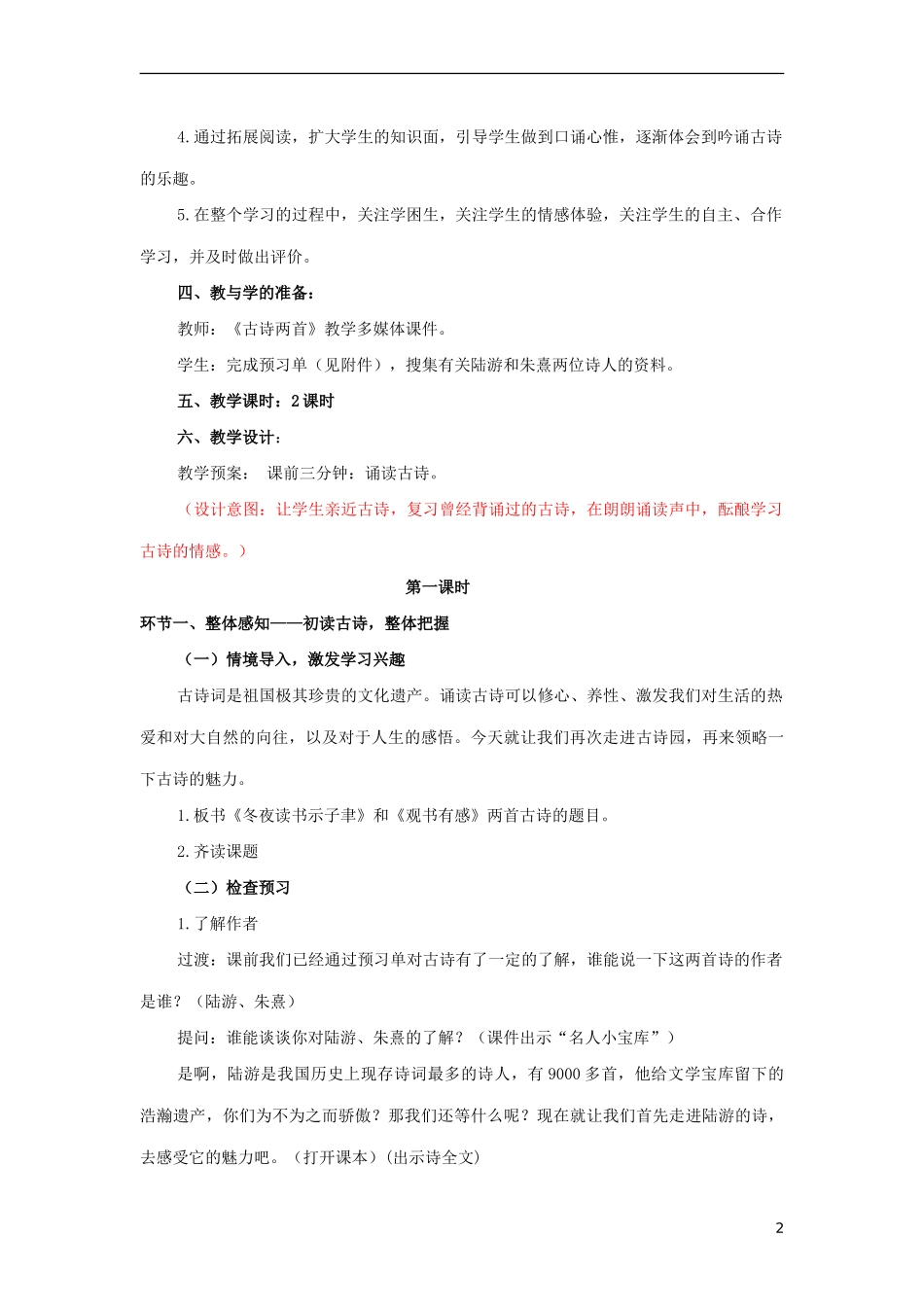 2014年秋六年级语文上册 第22课 古诗两首教学设计6 苏教版_第2页