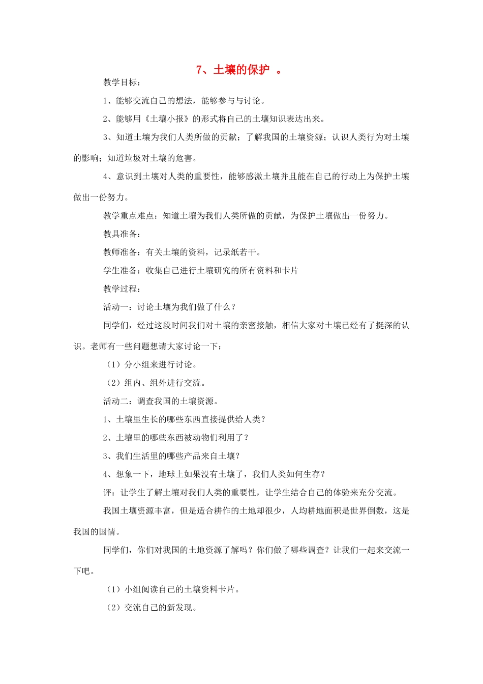 三年级科学上册 7 土壤的保护教案 冀教版-冀教版小学三年级上册自然科学教案_第1页