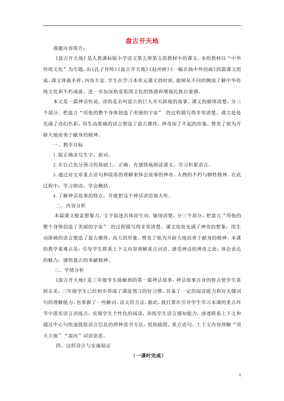 2014年三年级语文上册 盘古开天地教案 新人教版_第1页