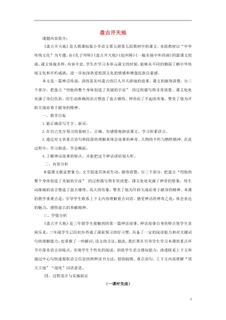2014年三年级语文上册 盘古开天地教案 新人教版