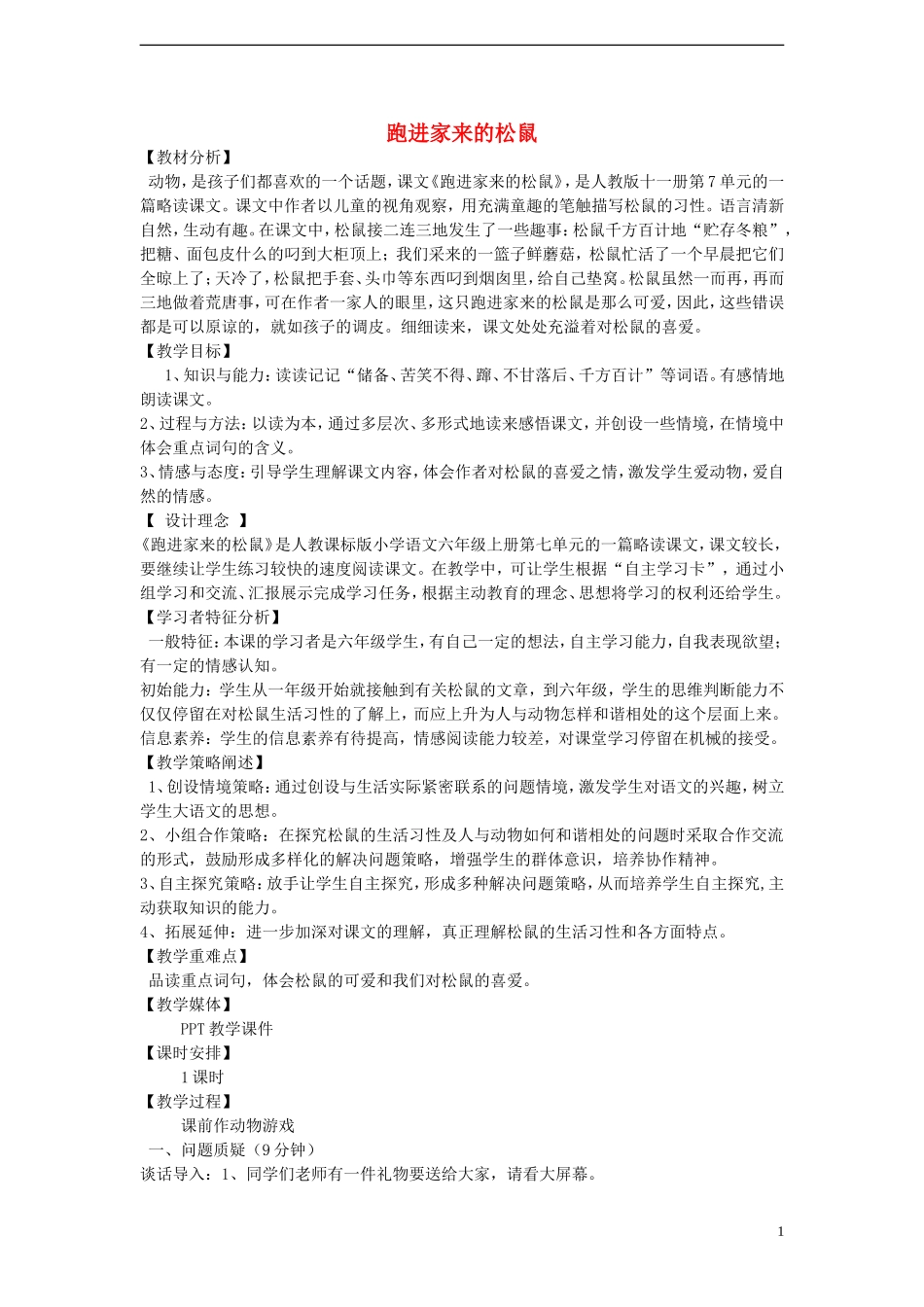 2014年秋六年级语文上册 第22课 跑进家来的松鼠教案 新人教版_第1页