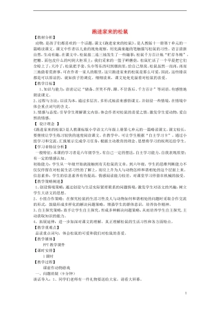 2014年秋六年级语文上册 第22课 跑进家来的松鼠教案 新人教版