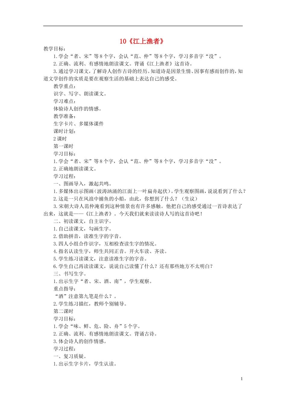 2015春二年级语文下册 10《江上渔者》教案 鄂教版_第1页
