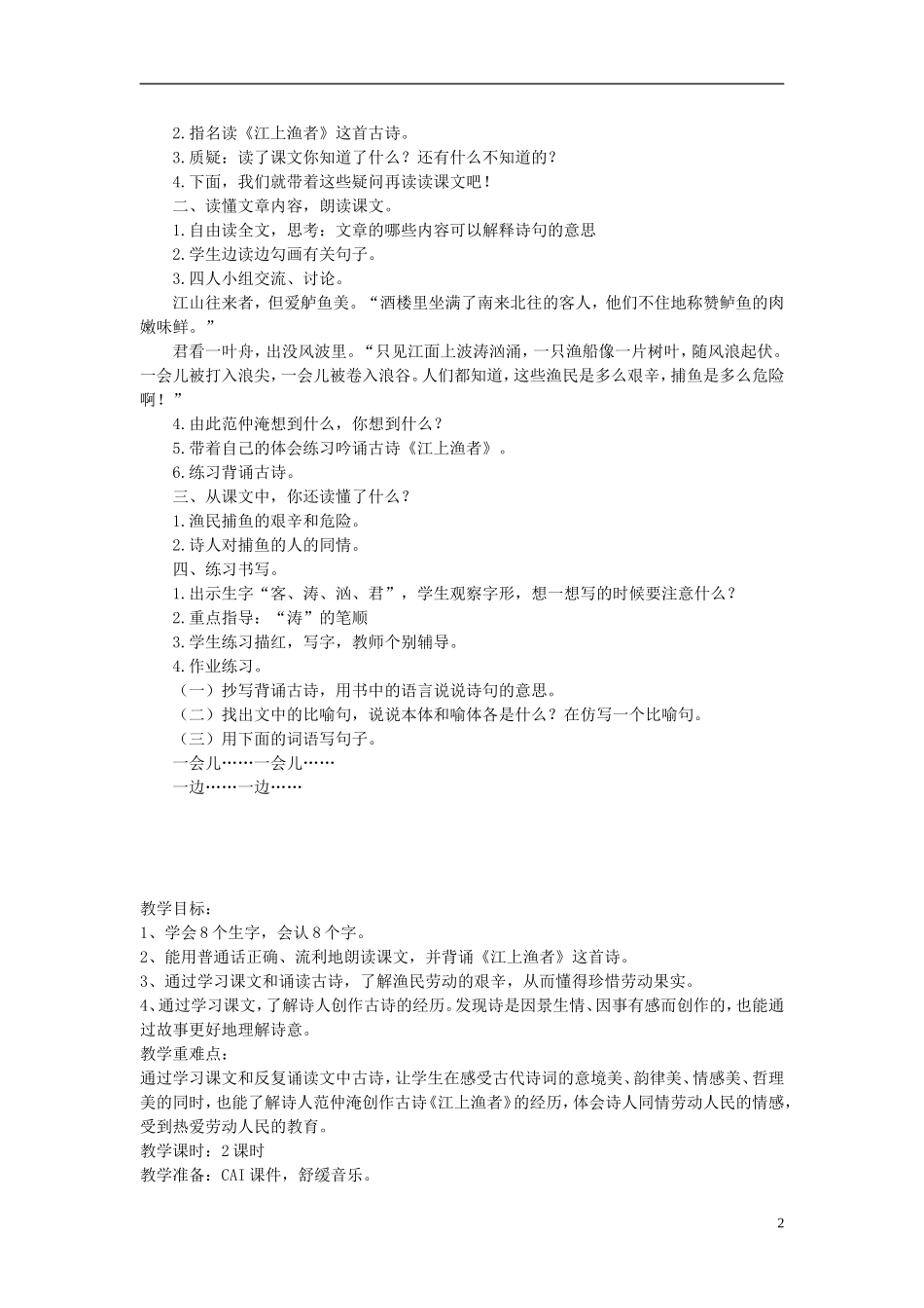 2015春二年级语文下册 10《江上渔者》教案 鄂教版_第2页