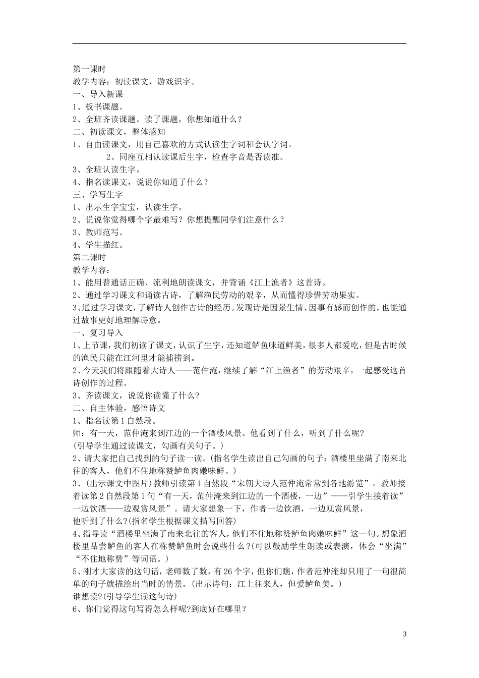 2015春二年级语文下册 10《江上渔者》教案 鄂教版_第3页
