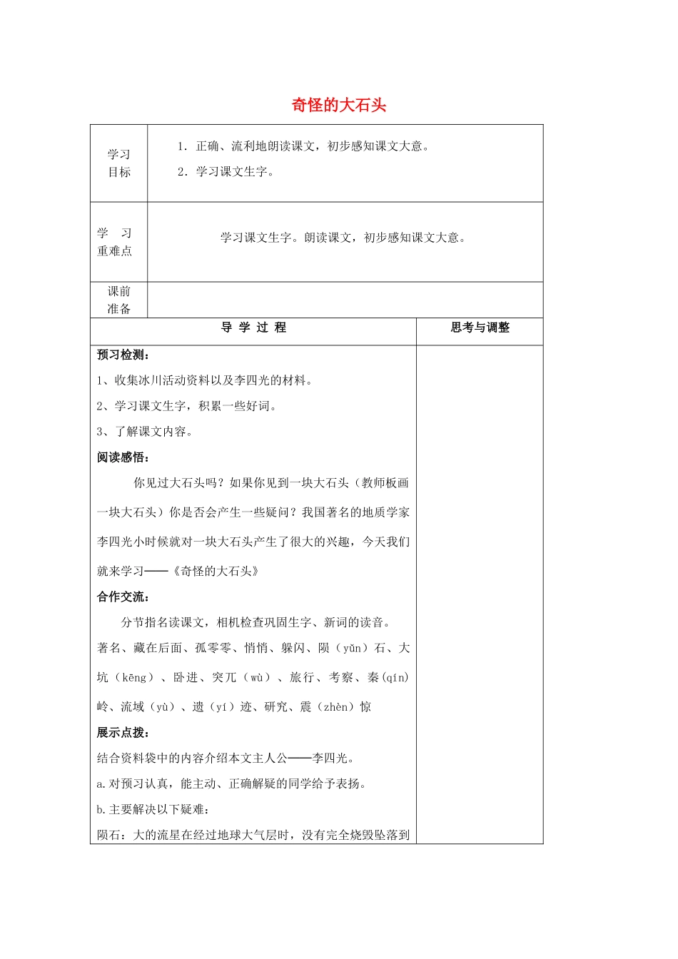 2014年三年级语文上册 奇怪的大石头学案 新人教版_第1页