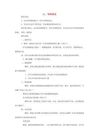 三年级科学上册 11 节约用水教案 冀教版-冀教版小学三年级上册自然科学教案