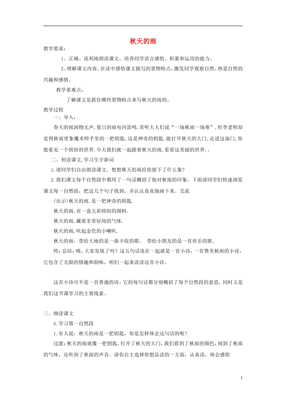 2014年三年级语文上册 秋天的雨教案 新人教版_第1页