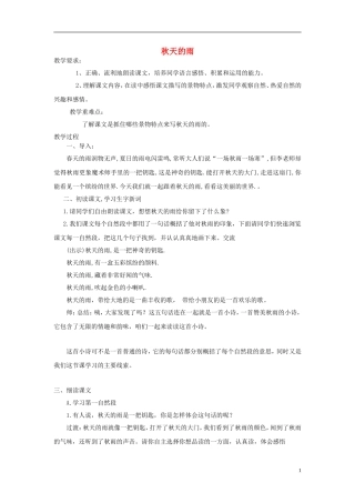 2014年三年级语文上册 秋天的雨教案 新人教版