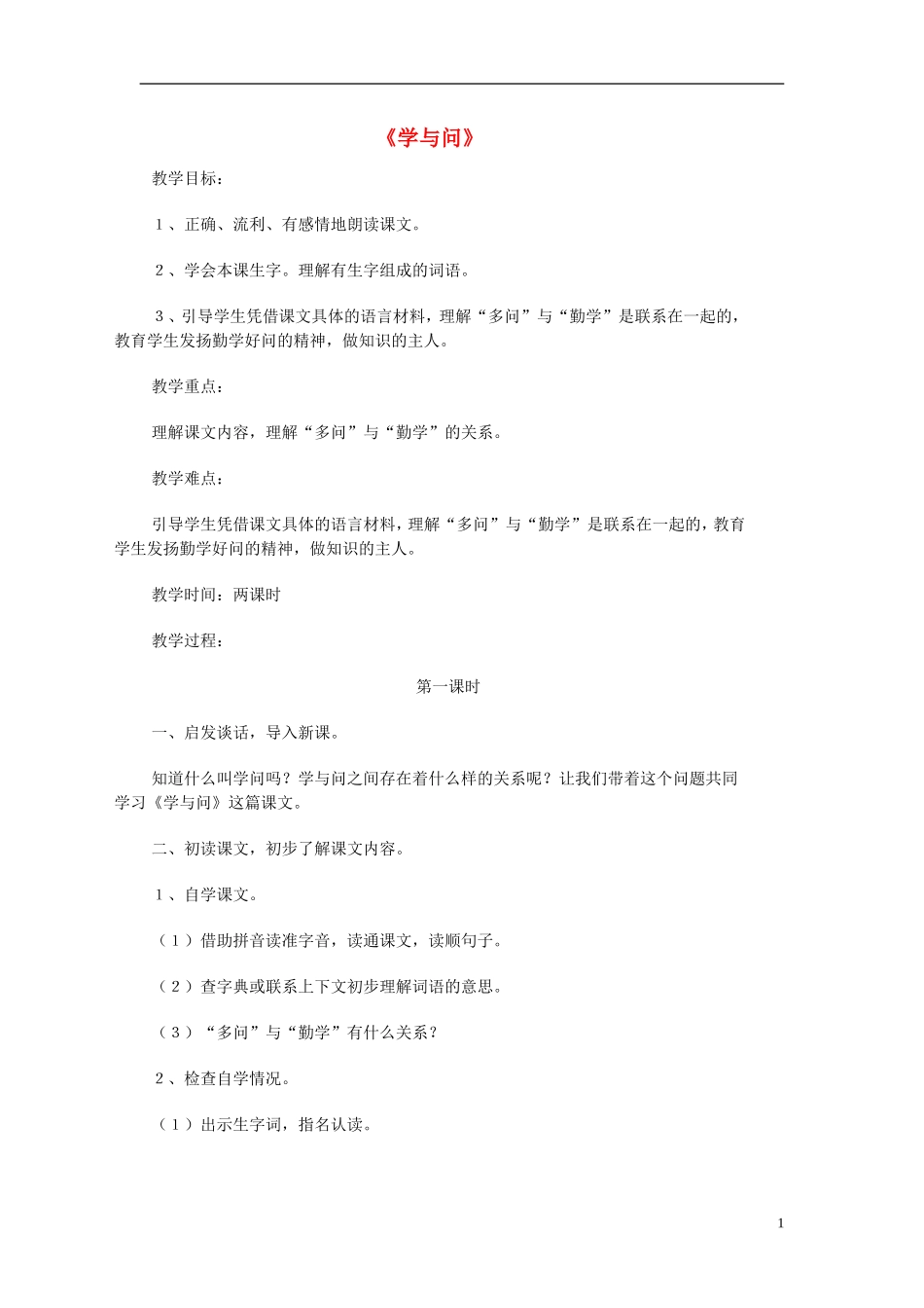 2014年秋六年级语文上册 第23课 学与问教学设计2 苏教版_第1页