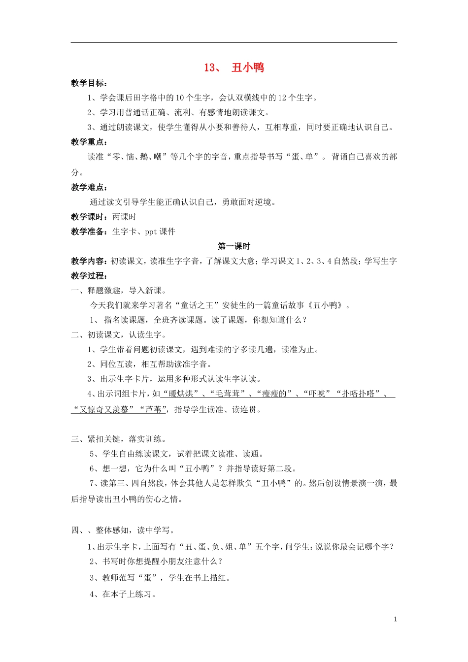 2015春二年级语文下册 13《丑小鸭》教案 鄂教版_第1页