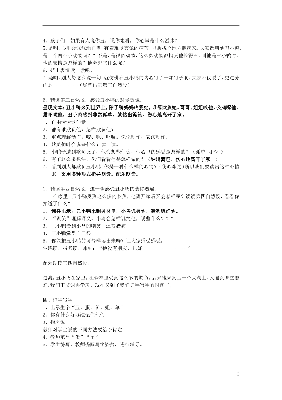 2015春二年级语文下册 13《丑小鸭》教案 鄂教版_第3页